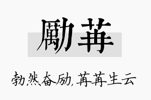 励苒名字的寓意及含义