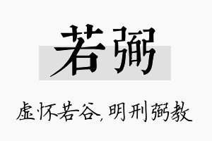 若弼名字的寓意及含义