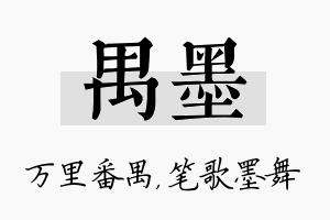 禺墨名字的寓意及含义