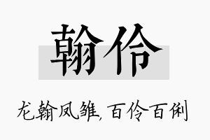 翰伶名字的寓意及含义