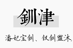 钏津名字的寓意及含义