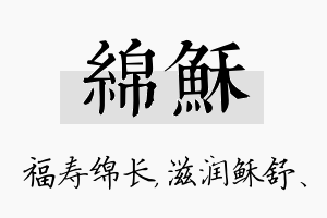 绵稣名字的寓意及含义