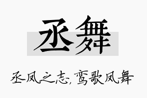 丞舞名字的寓意及含义