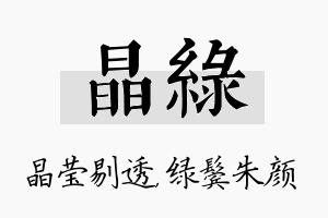 晶绿名字的寓意及含义