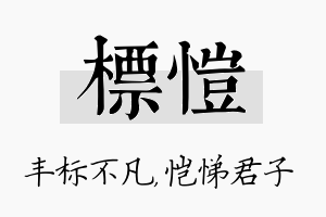 标恺名字的寓意及含义