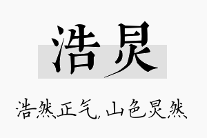 浩炅名字的寓意及含义