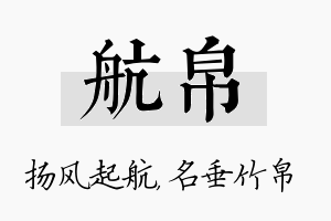 航帛名字的寓意及含义