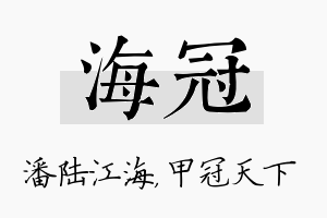 海冠名字的寓意及含义