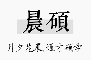 晨硕名字的寓意及含义