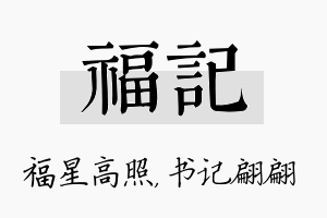 福记名字的寓意及含义