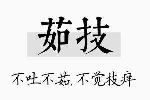 茹技名字的寓意及含义