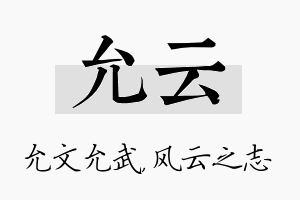 允云名字的寓意及含义