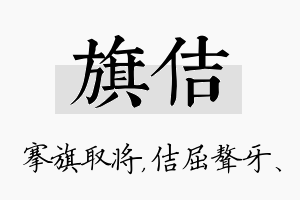 旗佶名字的寓意及含义