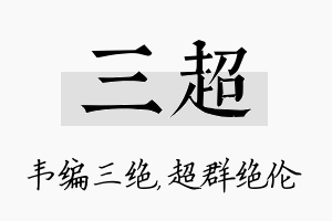 三超名字的寓意及含义