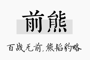 前熊名字的寓意及含义