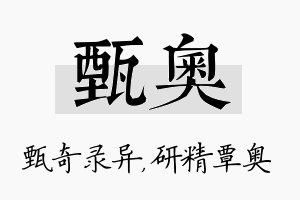 甄奥名字的寓意及含义