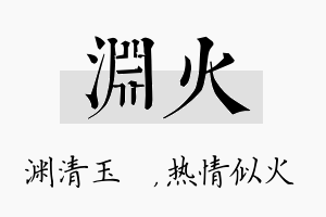 渊火名字的寓意及含义