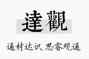 达观名字的寓意及含义