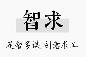 智求名字的寓意及含义