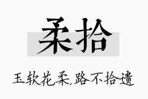 柔拾名字的寓意及含义