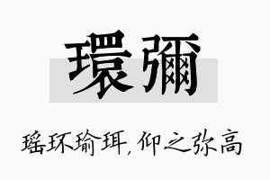 环弥名字的寓意及含义