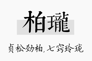 柏珑名字的寓意及含义