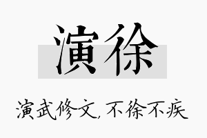 演徐名字的寓意及含义