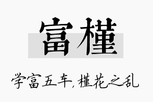 富槿名字的寓意及含义