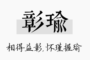 彰瑜名字的寓意及含义