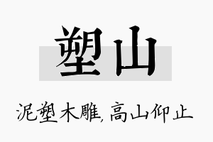 塑山名字的寓意及含义