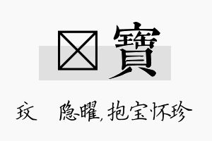 玟宝名字的寓意及含义