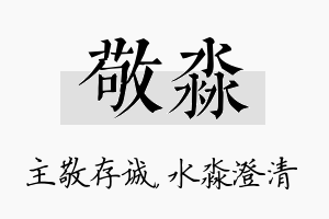 敬淼名字的寓意及含义