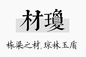 材琼名字的寓意及含义