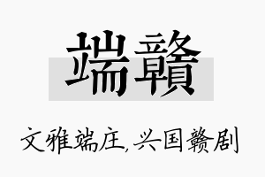 端赣名字的寓意及含义