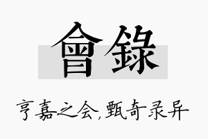 会录名字的寓意及含义