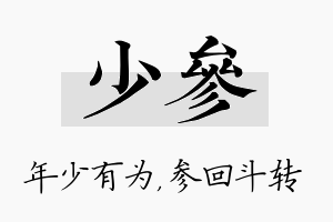 少参名字的寓意及含义