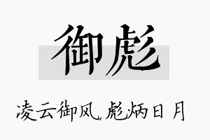 御彪名字的寓意及含义