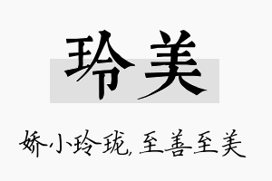 玲美名字的寓意及含义