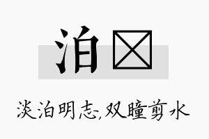 泊曈名字的寓意及含义