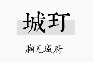 城玎名字的寓意及含义