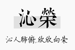 沁荣名字的寓意及含义