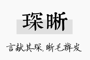 琛晰名字的寓意及含义