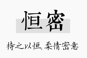 恒密名字的寓意及含义