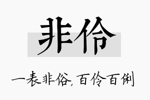 非伶名字的寓意及含义