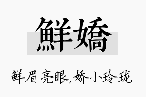 鲜娇名字的寓意及含义