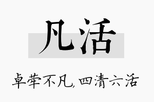 凡活名字的寓意及含义