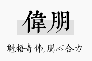 伟朋名字的寓意及含义