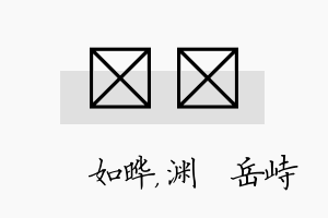 珺渟名字的寓意及含义