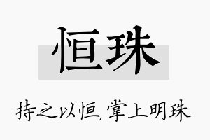 恒珠名字的寓意及含义