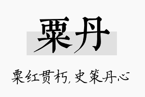 粟丹名字的寓意及含义